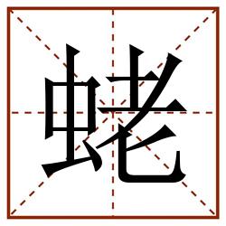 蛯田字格_蛯田字格书写_蛯田字格笔顺_蛯田字格字帖_蛯田字格模板