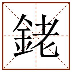 銠田字格_銠田字格书写_銠田字格笔顺_銠田字格字帖_銠田字格模板