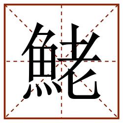 鮱田字格_鮱田字格书写_鮱田字格笔顺_鮱田字格字帖_鮱田字格模板