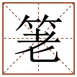 䇭田字格_䇭田字格书写_䇭田字格笔顺_䇭田字格字帖_䇭田字格模板