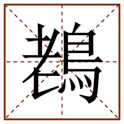 䳓田字格_䳓田字格书写_䳓田字格笔顺_䳓田字格字帖_䳓田字格模板