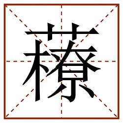 䕩田字格_䕩田字格书写_䕩田字格笔顺_䕩田字格字帖_䕩田字格模板