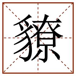 䝤田字格_䝤田字格书写_䝤田字格笔顺_䝤田字格字帖_䝤田字格模板