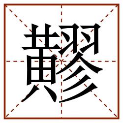 䵏田字格_䵏田字格书写_䵏田字格笔顺_䵏田字格字帖_䵏田字格模板