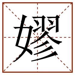 嫪田字格_嫪田字格书写_嫪田字格笔顺_嫪田字格字帖_嫪田字格模板