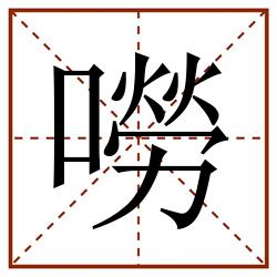 嘮田字格_嘮田字格书写_嘮田字格笔顺_嘮田字格字帖_嘮田字格模板