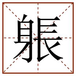 躼田字格_躼田字格书写_躼田字格笔顺_躼田字格字帖_躼田字格模板