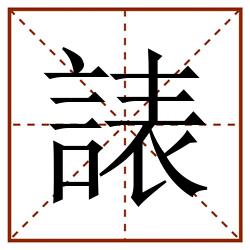 諘田字格_諘田字格书写_諘田字格笔顺_諘田字格字帖_諘田字格模板