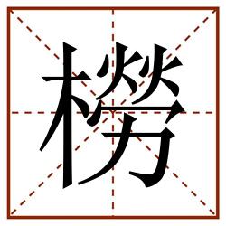 橯田字格_橯田字格书写_橯田字格笔顺_橯田字格字帖_橯田字格模板