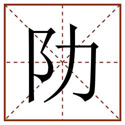 阞田字格_阞田字格书写_阞田字格笔顺_阞田字格字帖_阞田字格模板