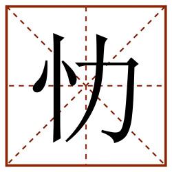 忇田字格_忇田字格书写_忇田字格笔顺_忇田字格字帖_忇田字格模板