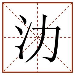 氻田字格_氻田字格书写_氻田字格笔顺_氻田字格字帖_氻田字格模板