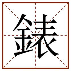 錶田字格_錶田字格书写_錶田字格笔顺_錶田字格字帖_錶田字格模板