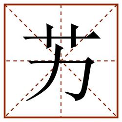艻田字格_艻田字格书写_艻田字格笔顺_艻田字格字帖_艻田字格模板