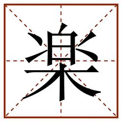 楽田字格_楽田字格书写_楽田字格笔顺_楽田字格字帖_楽田字格模板