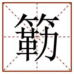 簕田字格_簕田字格书写_簕田字格笔顺_簕田字格字帖_簕田字格模板