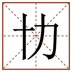 㔹田字格_㔹田字格书写_㔹田字格笔顺_㔹田字格字帖_㔹田字格模板