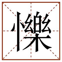 㦡田字格_㦡田字格书写_㦡田字格笔顺_㦡田字格字帖_㦡田字格模板