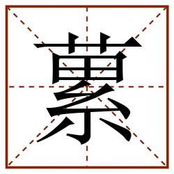 蔂田字格_蔂田字格书写_蔂田字格笔顺_蔂田字格字帖_蔂田字格模板