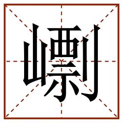 㠒田字格_㠒田字格书写_㠒田字格笔顺_㠒田字格字帖_㠒田字格模板