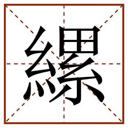 縲田字格_縲田字格书写_縲田字格笔顺_縲田字格字帖_縲田字格模板