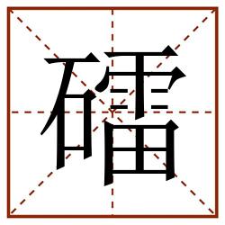 礌田字格_礌田字格书写_礌田字格笔顺_礌田字格字帖_礌田字格模板