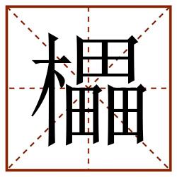 櫑田字格_櫑田字格书写_櫑田字格笔顺_櫑田字格字帖_櫑田字格模板