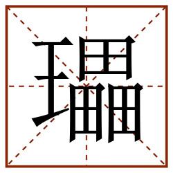 瓃田字格_瓃田字格书写_瓃田字格笔顺_瓃田字格字帖_瓃田字格模板