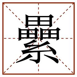 纍田字格_纍田字格书写_纍田字格笔顺_纍田字格字帖_纍田字格模板