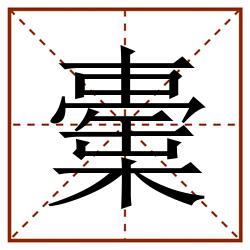 㯱田字格_㯱田字格书写_㯱田字格笔顺_㯱田字格字帖_㯱田字格模板
