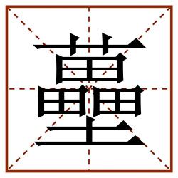 蘲田字格_蘲田字格书写_蘲田字格笔顺_蘲田字格字帖_蘲田字格模板