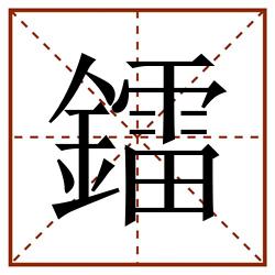 鐳田字格_鐳田字格书写_鐳田字格笔顺_鐳田字格字帖_鐳田字格模板