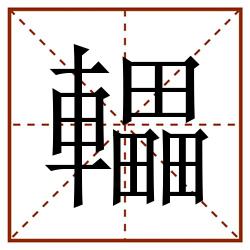 轠田字格_轠田字格书写_轠田字格笔顺_轠田字格字帖_轠田字格模板
