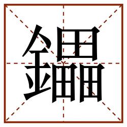 鑘田字格_鑘田字格书写_鑘田字格笔顺_鑘田字格字帖_鑘田字格模板