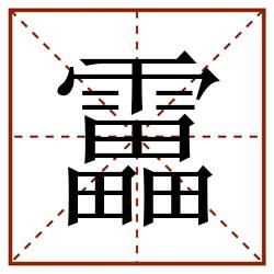 靁田字格_靁田字格书写_靁田字格笔顺_靁田字格字帖_靁田字格模板