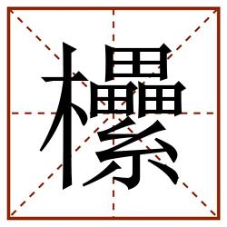 欙田字格_欙田字格书写_欙田字格笔顺_欙田字格字帖_欙田字格模板