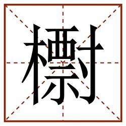 㯹田字格_㯹田字格书写_㯹田字格笔顺_㯹田字格字帖_㯹田字格模板