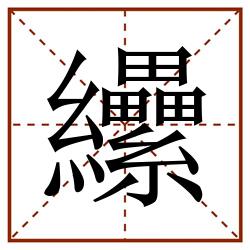纝田字格_纝田字格书写_纝田字格笔顺_纝田字格字帖_纝田字格模板