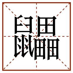 鼺田字格_鼺田字格书写_鼺田字格笔顺_鼺田字格字帖_鼺田字格模板