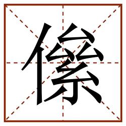 㒍田字格_㒍田字格书写_㒍田字格笔顺_㒍田字格字帖_㒍田字格模板