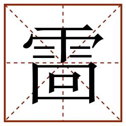䨓田字格_䨓田字格书写_䨓田字格笔顺_䨓田字格字帖_䨓田字格模板
