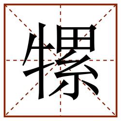 㹎田字格_㹎田字格书写_㹎田字格笔顺_㹎田字格字帖_㹎田字格模板