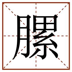 䐯田字格_䐯田字格书写_䐯田字格笔顺_䐯田字格字帖_䐯田字格模板