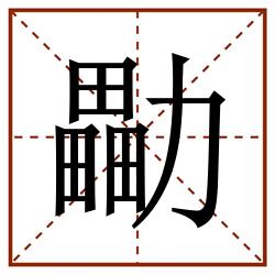 㔣田字格_㔣田字格书写_㔣田字格笔顺_㔣田字格字帖_㔣田字格模板