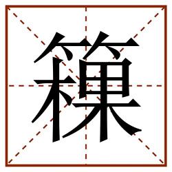 䉓田字格_䉓田字格书写_䉓田字格笔顺_䉓田字格字帖_䉓田字格模板