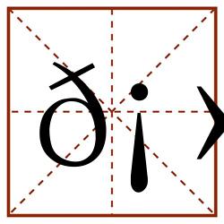 𡻱田字格_𡻱田字格书写_𡻱田字格笔顺_𡻱田字格字帖_𡻱田字格模板