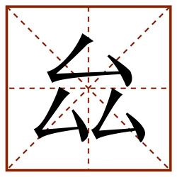厽田字格_厽田字格书写_厽田字格笔顺_厽田字格字帖_厽田字格模板