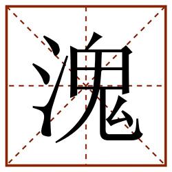 溾田字格_溾田字格书写_溾田字格笔顺_溾田字格字帖_溾田字格模板