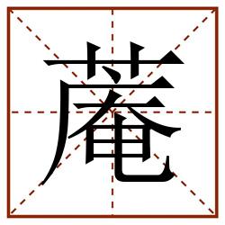 蓭田字格_蓭田字格书写_蓭田字格笔顺_蓭田字格字帖_蓭田字格模板