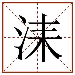洡田字格_洡田字格书写_洡田字格笔顺_洡田字格字帖_洡田字格模板
